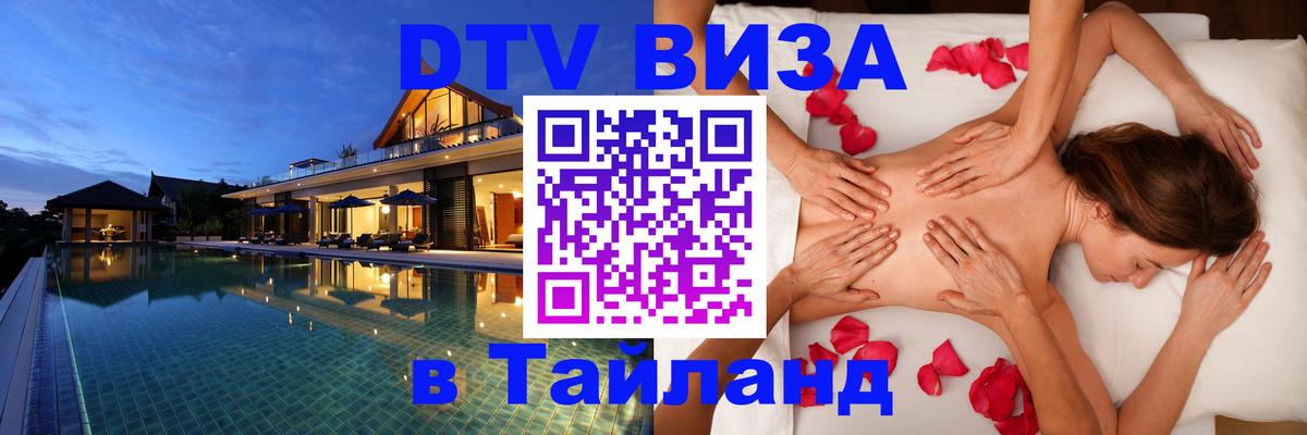 Виза ДТВ на 5 лет в Тайланд Монако 